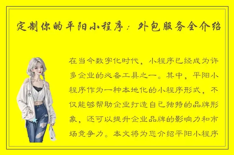 定制你的平阳小程序：外包服务全介绍