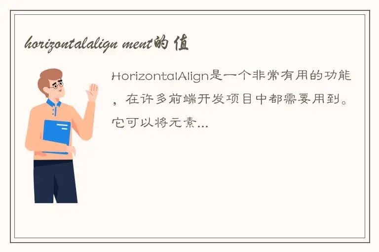 horizontalalign ment的值
