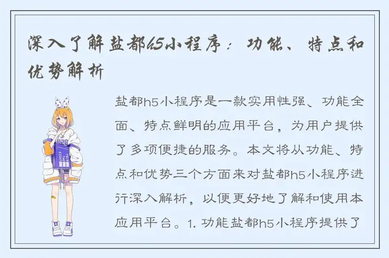 深入了解盐都h5小程序：功能、特点和优势解析
