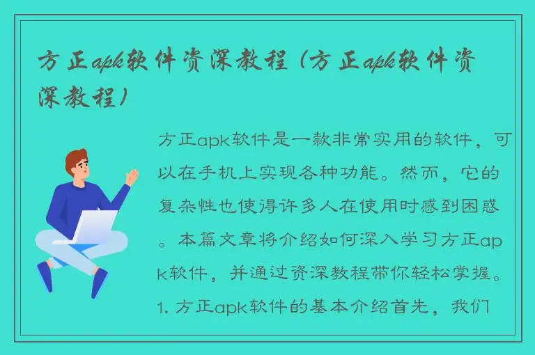 方正apk软件资深教程 (方正apk软件资深教程)