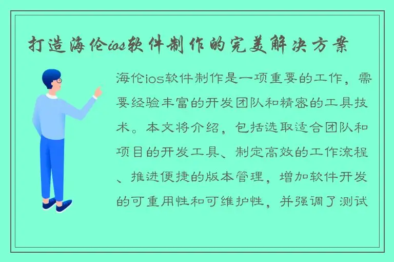 打造海伦ios软件制作的完美解决方案