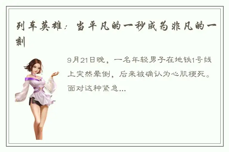 列车英雄：当平凡的一秒成为非凡的一刻