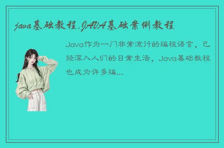 java基础教程,JAVA基础案例教程