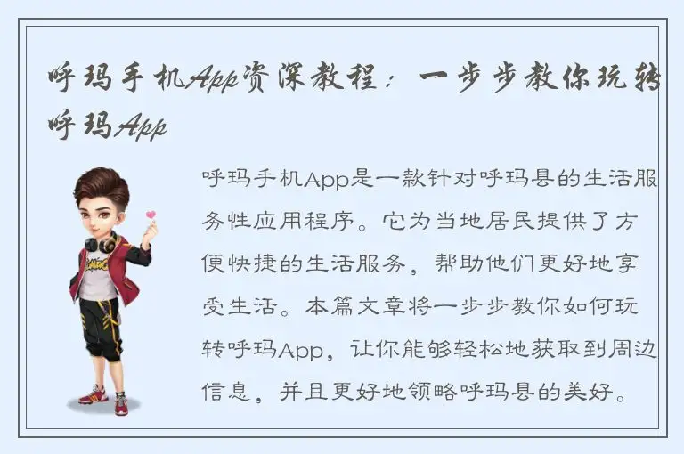 呼玛手机App资深教程：一步步教你玩转呼玛App