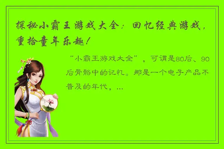 探秘小霸王游戏大全：回忆经典游戏，重拾童年乐趣！