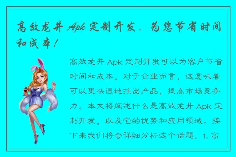 高效龙井 Apk 定制开发，为您节省时间和成本！