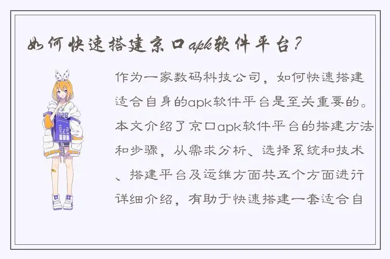 如何快速搭建京口apk软件平台？