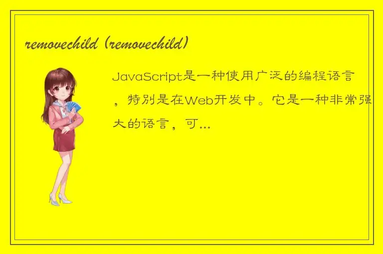 removechild (removechild)