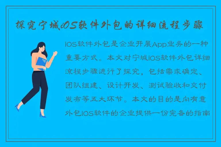 探究宁城iOS软件外包的详细流程步骤