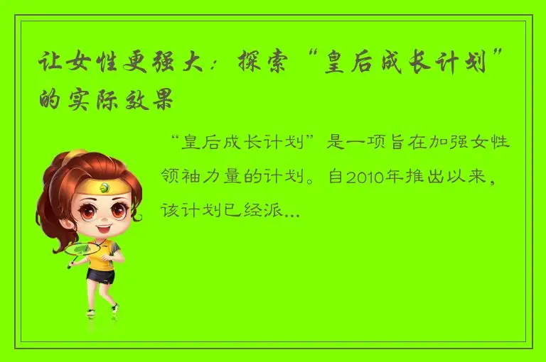 让女性更强大：探索“皇后成长计划”的实际效果
