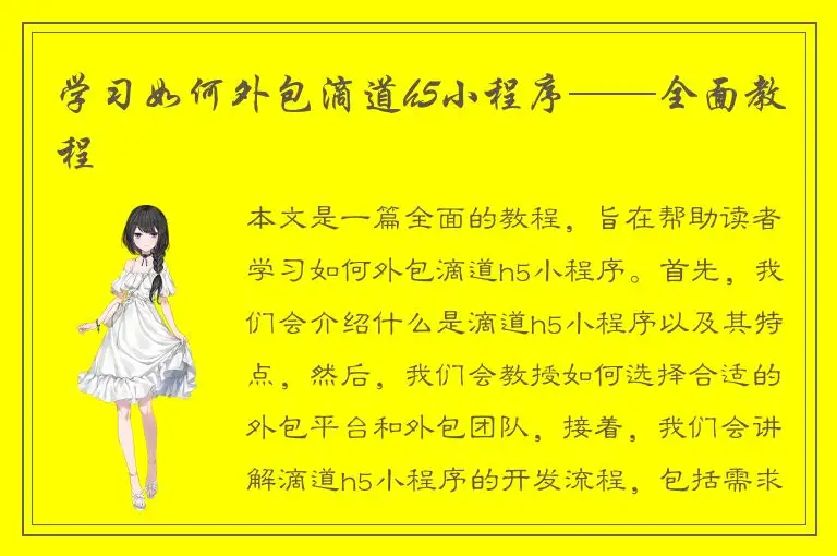学习如何外包滴道h5小程序——全面教程