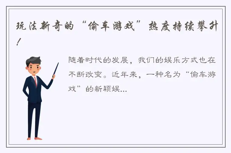 玩法新奇的“偷车游戏”热度持续攀升！