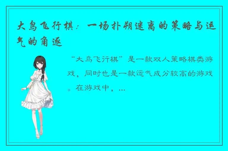 大鸟飞行棋：一场扑朔迷离的策略与运气的角逐