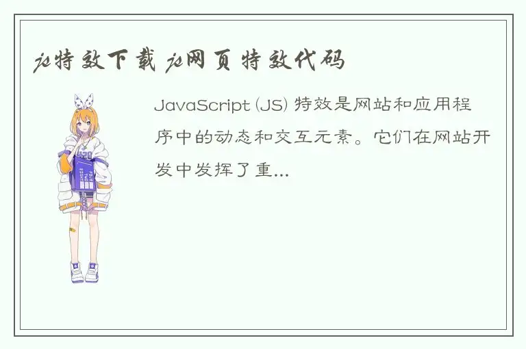 js特效下载 js网页特效代码