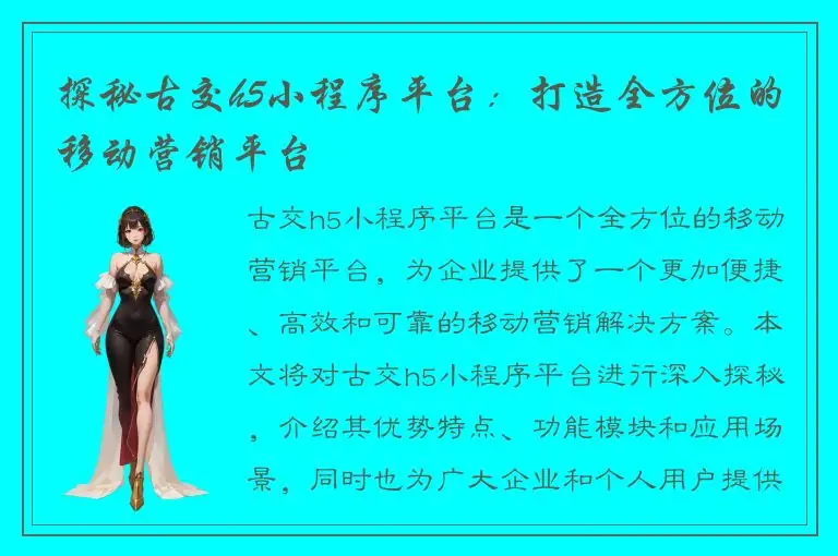 探秘古交h5小程序平台：打造全方位的移动营销平台