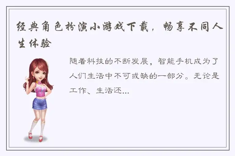 经典角色扮演小游戏下载，畅享不同人生体验