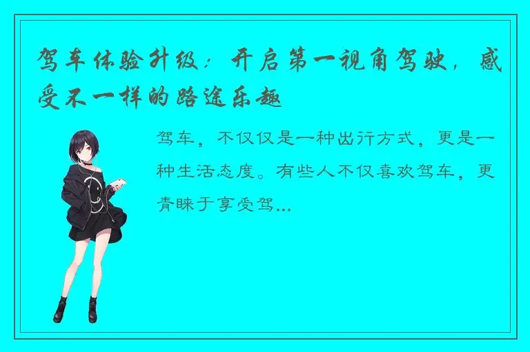 驾车体验升级：开启第一视角驾驶，感受不一样的路途乐趣