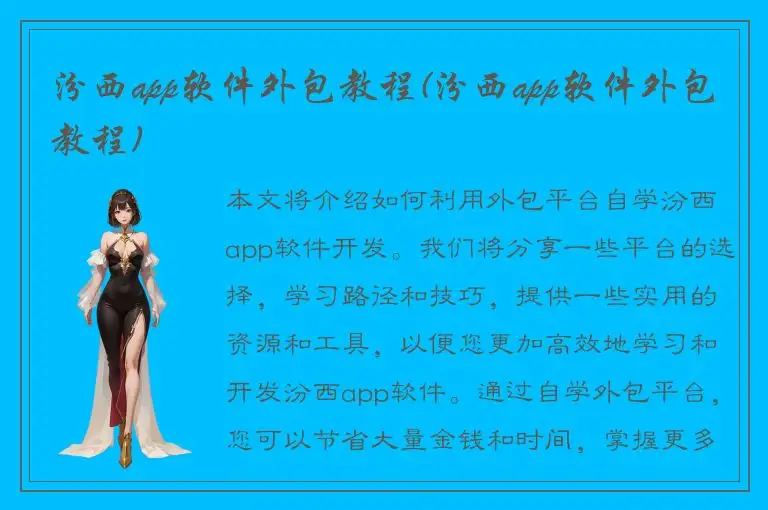 汾西app软件外包教程(汾西app软件外包教程)