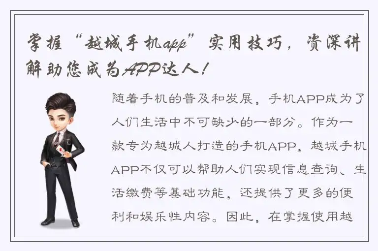 掌握“越城手机app”实用技巧，资深讲解助您成为APP达人！