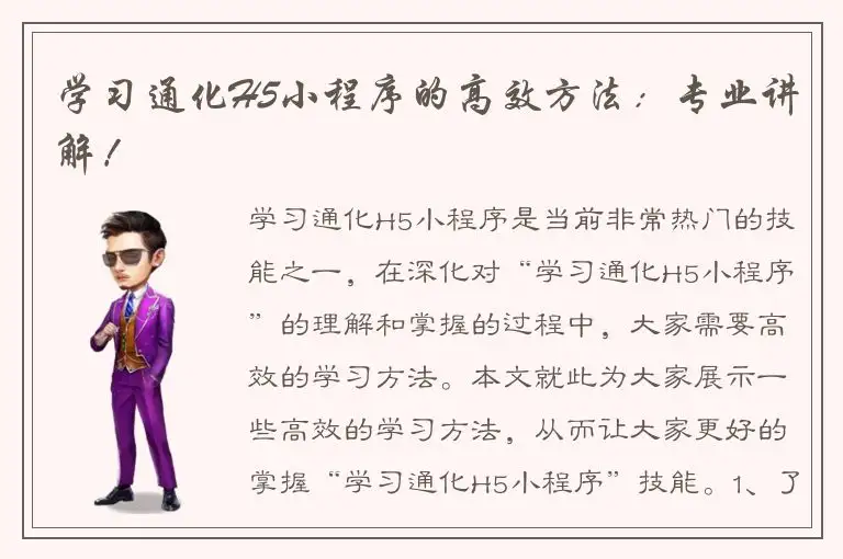 学习通化H5小程序的高效方法：专业讲解！
