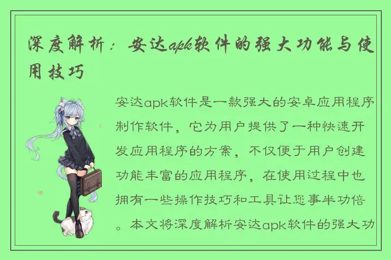 深度解析：安达apk软件的强大功能与使用技巧