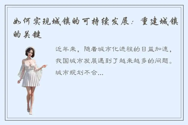 如何实现城镇的可持续发展：重建城镇的关键