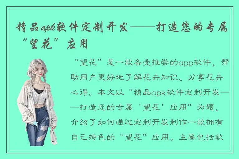 精品apk软件定制开发——打造您的专属“望花”应用