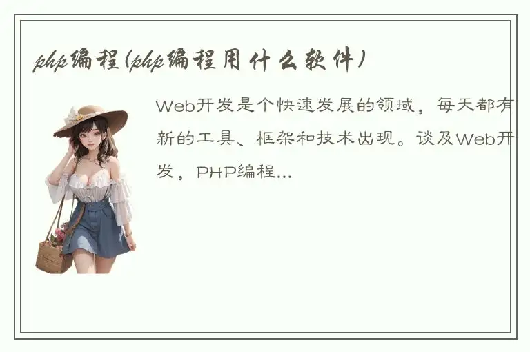 php编程(php编程用什么软件)