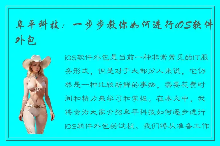 阜平科技：一步步教你如何进行iOS软件外包
