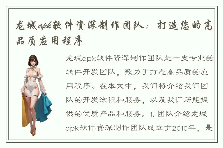 龙城apk软件资深制作团队：打造您的高品质应用程序