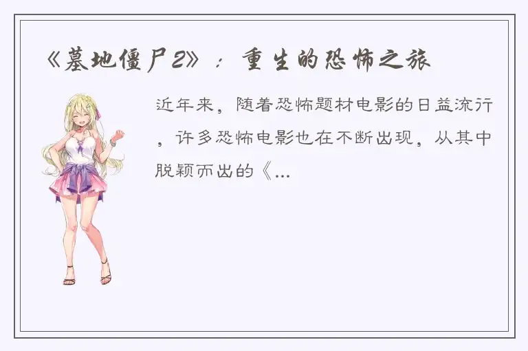 《墓地僵尸2》：重生的恐怖之旅