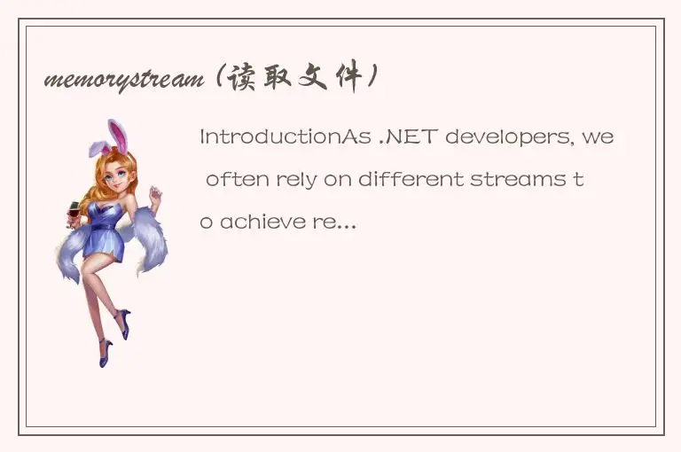 memorystream (读取文件)