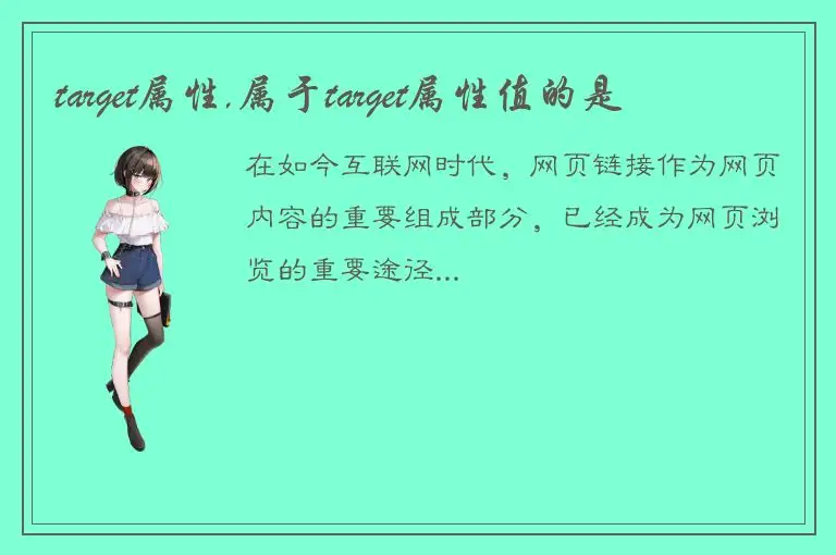 target属性,属于target属性值的是