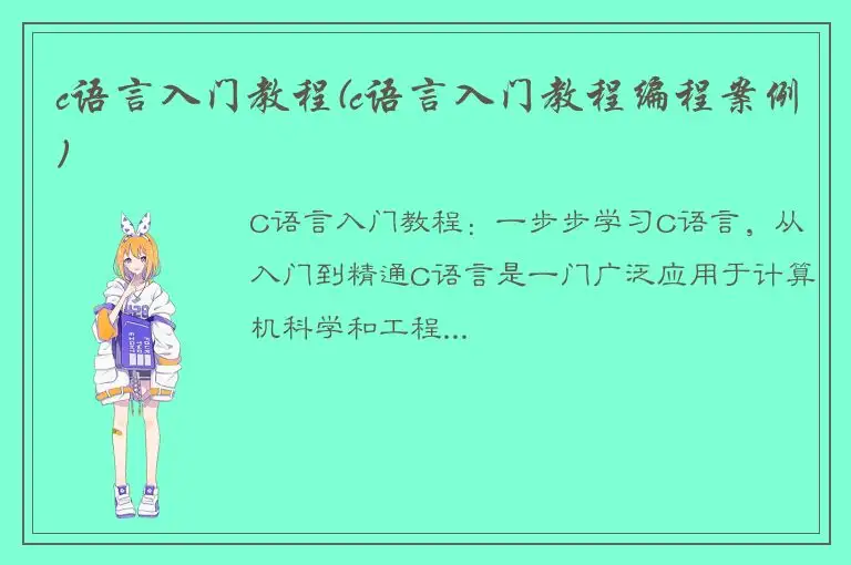 c语言入门教程(c语言入门教程编程案例)