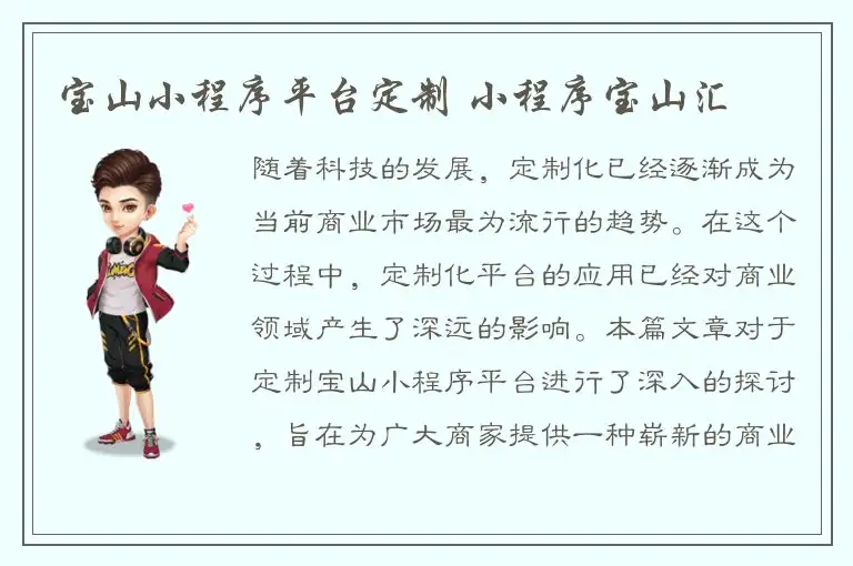 宝山小程序平台定制 小程序宝山汇