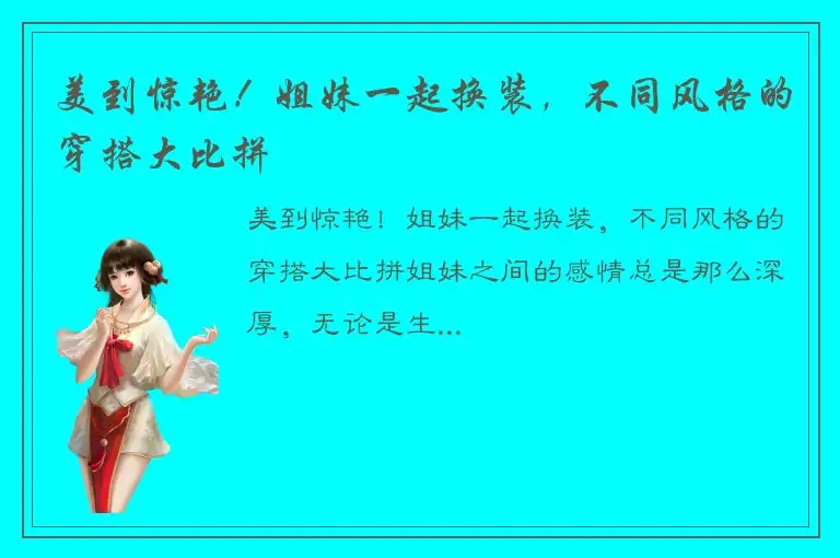 美到惊艳！姐妹一起换装，不同风格的穿搭大比拼
