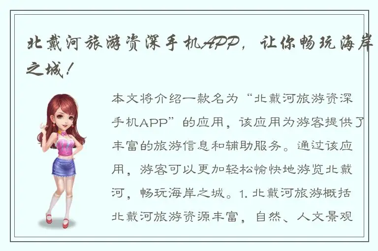 北戴河旅游资深手机APP，让你畅玩海岸之城！