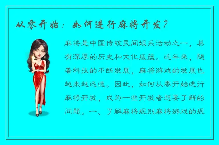 从零开始：如何进行麻将开发？