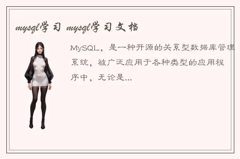 mysql学习 mysql学习文档