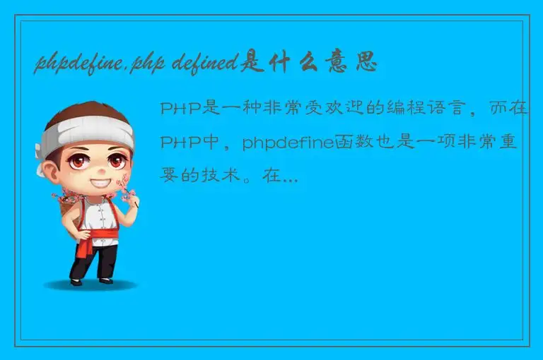 phpdefine,php defined是什么意思