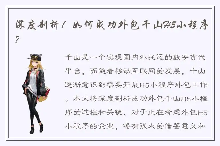 深度剖析！如何成功外包千山H5小程序？