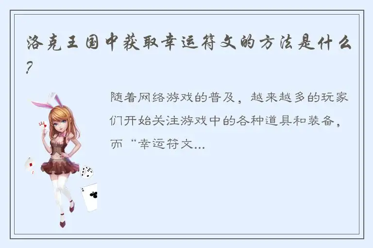 洛克王国中获取幸运符文的方法是什么？