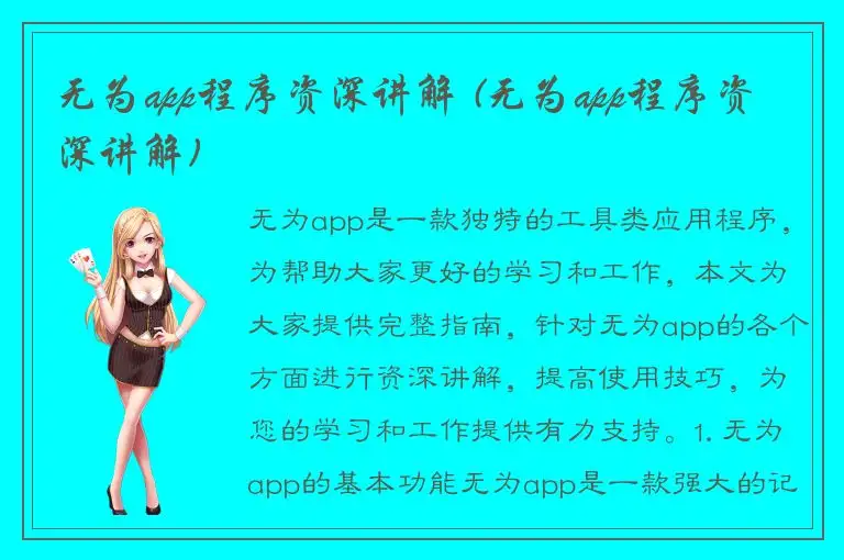 无为app程序资深讲解 (无为app程序资深讲解)