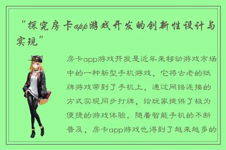 “探究房卡app游戏开发的创新性设计与实现”