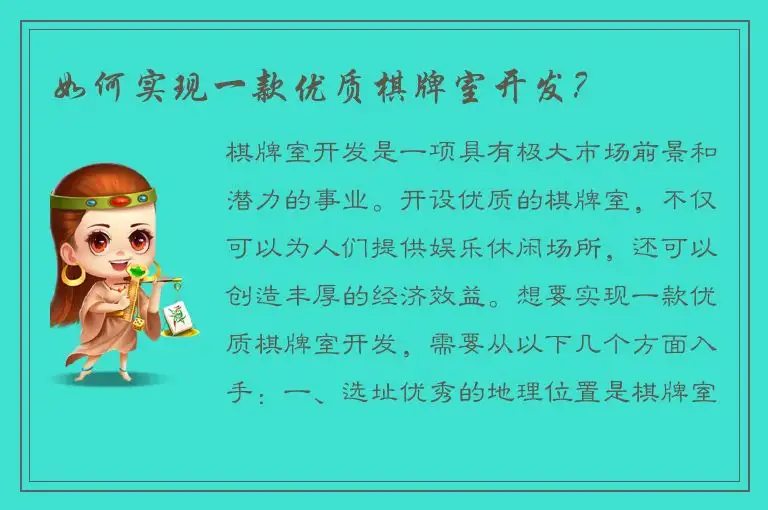 如何实现一款优质棋牌室开发？