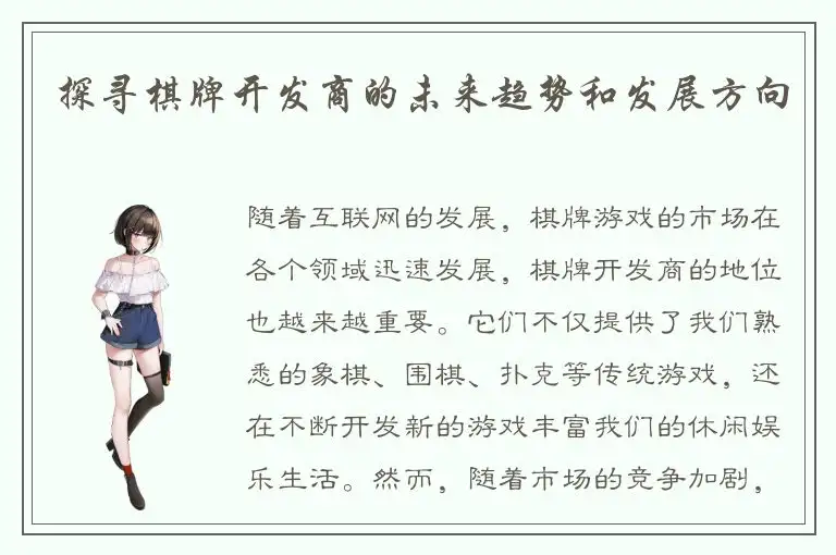 探寻棋牌开发商的未来趋势和发展方向