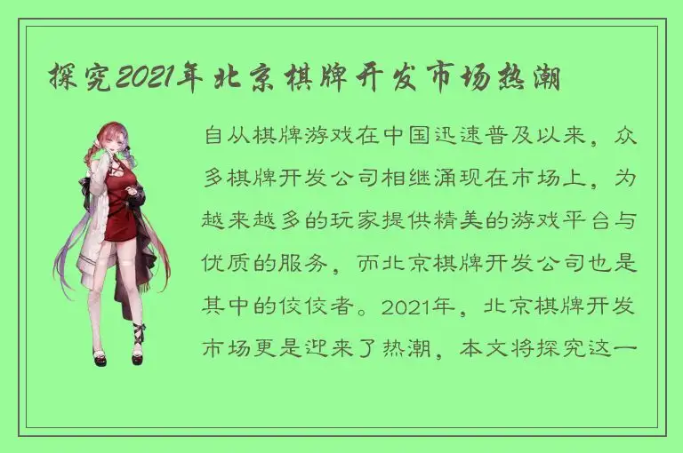 探究2021年北京棋牌开发市场热潮
