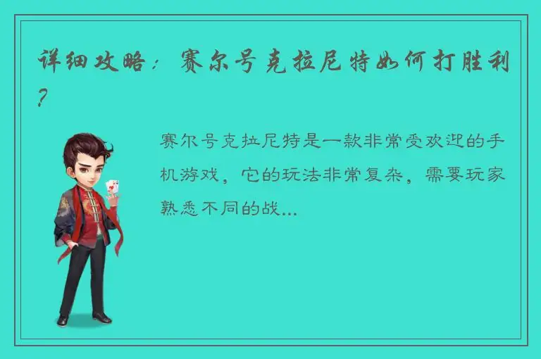 详细攻略：赛尔号克拉尼特如何打胜利？