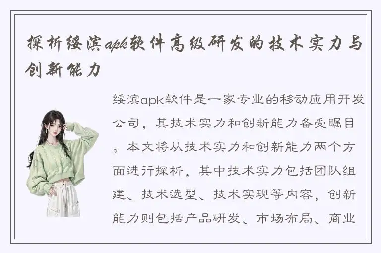 探析绥滨apk软件高级研发的技术实力与创新能力