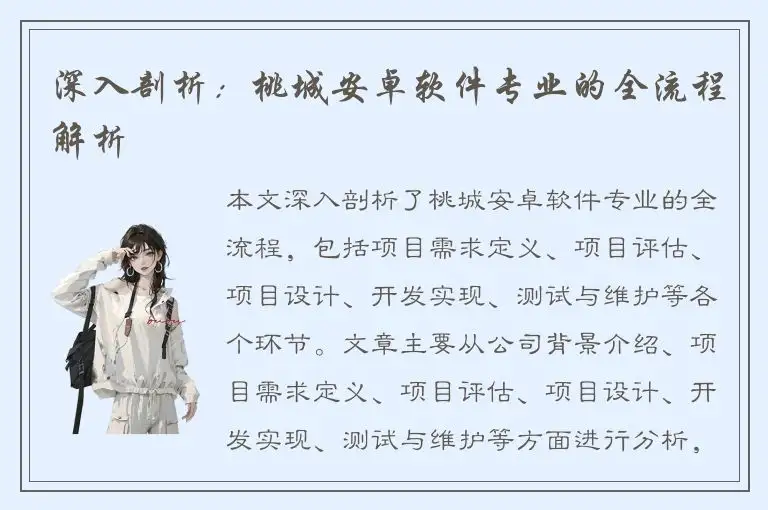 深入剖析：桃城安卓软件专业的全流程解析